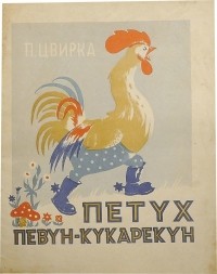 Пятрас Цвирка - Петух Певун-Кукарекун