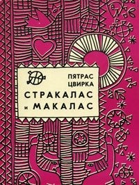 Пятрас Цвирка - Стракалас и Макалас (сборник)