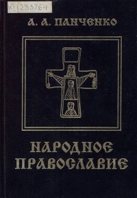 Александр Панченко - Исследования в области народного православия. Деревенские святыни Северо-Запада России