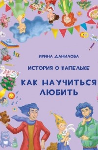 История о Капельке. Как научиться любить