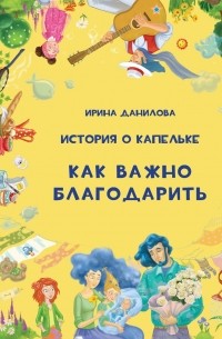 История о Капельке. Как важно благодарить