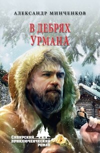 Александр Минченков - В дебрях урмана