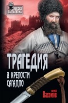 Юрий Пахомов - Трагедия в крепости Сагалло 