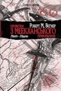 Оповістки з Меекханського прикордоння. Північ-Південь