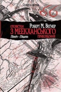 Роберт М. Веґнер - Оповістки з Меекханського прикордоння. Північ-Південь (сборник)