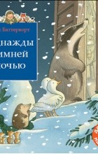 Ник Баттерворт - Однажды зимней ночью (сборник)