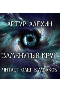 Артур Алехин - Замкнутый круг