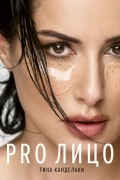 PRO лицо