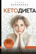 Олена Исламкина - КетоДиета. Как жить долго и думать быстро