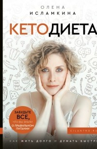 Ольга Исламкина - КетоДиета. Как жить долго и думать быстро