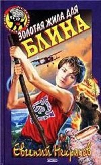 Евгений Некрасов - Золотая жила для Блина