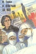 Юрий Герман - Я отвечаю за все. В двух книгах. Книга вторая