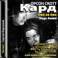 Орсон Скотт Кард - Око за око