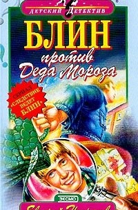 Блин против Деда Мороза