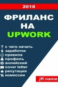 Евгений Заплетин - Фриланс на Upwork (2018)