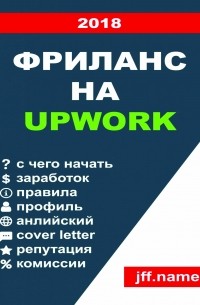 Фриланс на Upwork (2018)