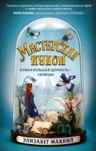 Элизабет Макнил - Мастерская кукол