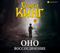 Стивен Кинг - Оно. Том 2. Воссоединение