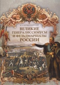 Дмитрий Бантыш-Каменский - Великие генералиссимусы и фельдмаршалы России