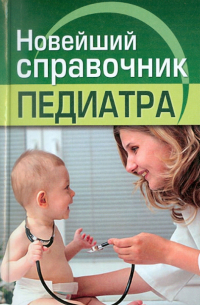  - Новейший справочник педиатра