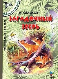 Николай Сладков - Загадочный зверь (сборник)