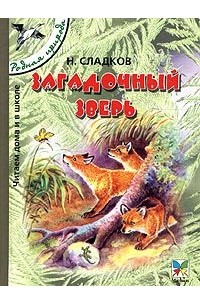Николай Сладков - Загадочный зверь (сборник)