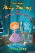 Детектив Мейзі Хітчінз, або Справа про втрачену маску
