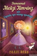 Детектив Мейзі Хітчінз, або Справа про кішку-привида