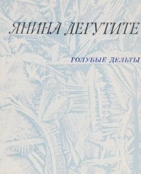 Янина Дегутите - Голубые дельты