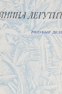 Янина Дегутите - Голубые дельты