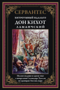 Хитроумный идальго Дон Кихот Ламанчский