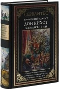 Мигель де Сервантес Сааведра - Хитроумный идальго Дон Кихот Ламанчский