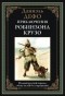 Даниэль Дефо - Приключения Робинзона Крузо (сборник)