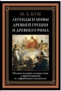 Николай Кун - Легенды и мифы Древней Греции и Древнего Рима