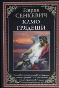 Генрик Сенкевич - Камо грядеши