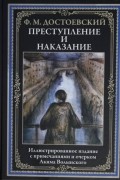 Фёдор Достоевский - Преступление и наказание