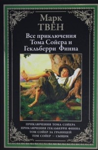 Марк Твен - Все приключения Тома Сойера и Гекльберри Финна (сборник)
