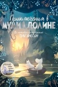 Приключения в Муми-долине. По мотивам произведений Туве Янссон