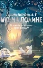 Аманда Ли - Приключения в Муми-долине. По мотивам произведений Туве Янссон