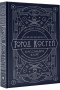 Кассандра Клэр - Орудия смерти. Город костей