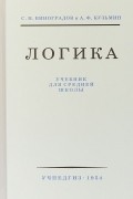 Логика. Учебник для средней школы