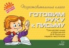 О. В. Чистякова - Готовим руку к письму. Тренировочные упражнения для будущих первоклассников