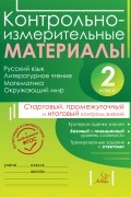 О. В. Чистякова - Контрольно-измерительные материалы. Русский язык, литературное чтение, математика, окружающий мир. Стартовый, промежуточный и итоговый контроль знаний. 2 класс