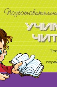 О. В. Чистякова - Учимся читать. Тренировочные упражнения для будущих первоклассников