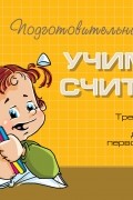 О. В. Чистякова - Учимся считать. Тренировочные упражнения для будущих первоклассников