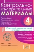 Е. В. Горшкова - Контрольно-измерительные материалы. Русский язык, литературное чтение, математика, окружающий мир. Стартовый, промежуточный и итоговый контроль знаний. 4 класс