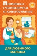  - Потешки, считалочки и колыбельные для любимого малыша