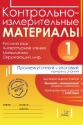 Е. М. Плахута - Контрольно-измерительные материалы. Русский язык, литературное чтение, математика, окружающий мир. Стартовый, промежуточный и итоговый контроль знаний. 1 класс