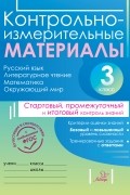 О. С. Таныгина - Контрольно-измерительные материалы. Русский язык, литературное чтение, математика, окружающий мир. Стартовый, промежуточный и итоговый контроль знаний. 3 класс