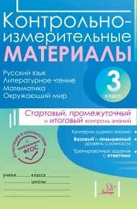 О. С. Таныгина - Контрольно-измерительные материалы. Русский язык, литературное чтение, математика, окружающий мир. Стартовый, промежуточный и итоговый контроль знаний. 3 класс